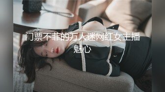 《顶级✅淫乱聚会》火爆网红imhot解锁私拍，一群男女开淫荡轰趴，混乱性交人体蜈蚣，极品身材各种爆射抽插谁也不闲着~1