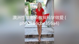 澳洲性学老师教我科学做爱 (ph60764cbe356a4)