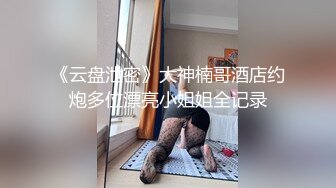 《极品CP魔手外购》全景逼脸同框偸拍Club夜场女蹲厕超多时尚靓妹方便 意外收获性急小情侣口交后入快餐式性爱 (7)