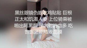 《居家摄像头破解》大叔一边抠着丝袜媳妇的骚B一边看电视✿媳妇被他抠的受不了了直接打一炮