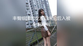 丰臀细腰的女友归床沿后入被肏啊啊叫