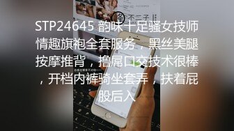 STP24645 韵味十足骚女技师情趣旗袍全套服务，黑丝美腿按摩推背，撸屌口交技术很棒，开档内裤骑坐套弄，扶着屁股后入