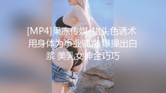 [MP4/ 951M] 漂亮大奶美女吃鸡啪啪 身材不错 细腰肥臀 货也好 最后拔枪撸射