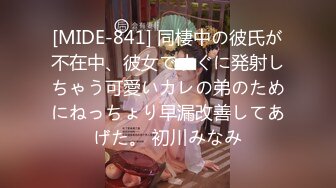 [MIDE-841] 同棲中の彼氏が不在中、彼女ですぐに発射しちゃう可愛いカレの弟のためにねっちょり早漏改善してあげた。 初川みなみ