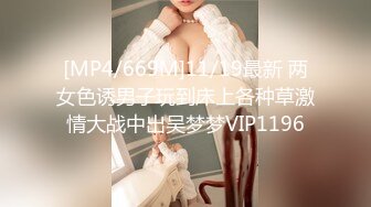 [MP4/669M]11/19最新 两女色诱男子玩到床上各种草激情大战中出吴梦梦VIP1196