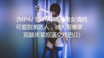 [MP4/1.8GB]阅女无数PUA大佬约炮24岁诊所工作人妻骚婊说肉棒比她老公的大无套内射对话多超刺激