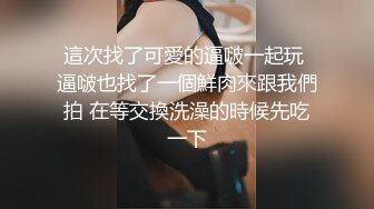 這次找了可愛的逼啵一起玩 逼啵也找了一個鮮肉來跟我們拍 在等交換洗澡的時候先吃一下