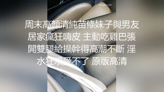 周末高顏清純苗條妹子與男友居家瘋狂嗨皮 主動吃雞巴張開雙腿給操幹得高潮不斷 淫水狂噴受不了 原版高清