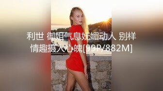 身材好的女人都耐操！这样少妇你能抗住多久？