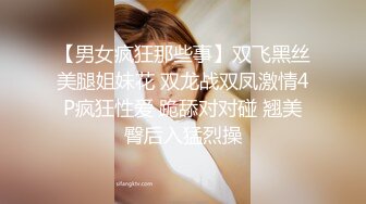 【男女疯狂那些事】双飞黑丝美腿姐妹花 双龙战双凤激情4P疯狂性爱 跪舔对对碰 翘美臀后入猛烈操