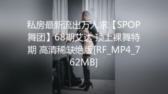 私房最新流出万人求【SPOP舞团】68期艾达 顶上裸舞特期 高清稀缺绝版[RF_MP4_762MB]