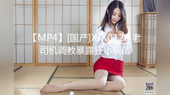 【MP4】[国产]XJX0126 老司机调教暴露狂小妖精