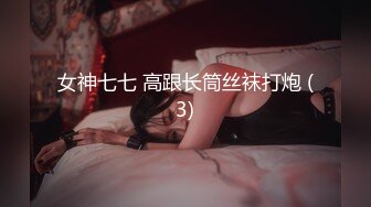 D音网红女主播被粉丝约睡操的差点崩溃，淫水四溅高潮不断，最后射在她的屁股上！魔鬼身材美腿尤物