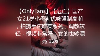 【OnlyFans】【逃亡】国产女21岁小母狗优咪强制高潮，拍摄手法唯美系列，调教较轻，视频非常好，女的也够漂亮 126