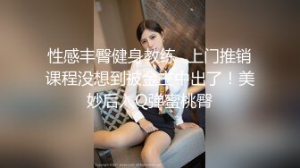 小情侣私拍泄密流出✿人瘦奶大极品身材，表面清纯 私下小反差婊一个！轻轻一操就哼哼唧唧的，一使劲儿感觉操破了一样[181M/MP4/01:48]