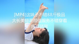 [MP4]这妹子不错88斤极品大长美腿高颜值服务不错穿着内裤舔屌