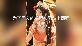 STP18097 再战外围小姐姐，粉红羽绒服下白嫩胴体，乳浪翻滚淫叫满屋