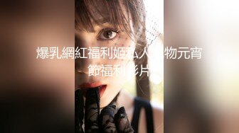 【新速片遞】&nbsp;&nbsp; 【某某门事件】第101弹 疑似韩国女团qwer成员❤️chodan❤️出道前性爱影片流出,巨乳大奶真是极品！[404.15M/MP4/00:18:05]