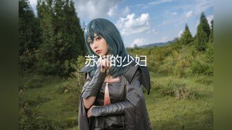 【新片速遞】 超颜值极品御姐女神『狐不妖』❤️性感尤物模特拍写真被中出内射，风骚气质高挑身材男人看了就想侵犯[791M/MP4/28:40]