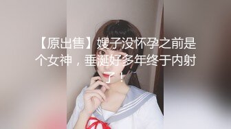 【原出售】嫂子没怀孕之前是个女神，垂涎好多年终于内射了！