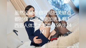 [MP4]发售摄影大师Mike作品《熙玥毕业旅行出发前一天暗恋很久的女同学说要先来我家》