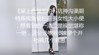 美女众多商场女厕隔板缝近景高清偸拍数位小姐姐方便，拍脸又拍逼人美逼更美 (3)