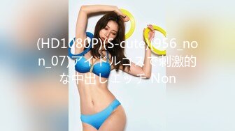 (HD1080P)(S-cute)(956_non_07)アイドルコスで刺激的な中出しエッチ Non