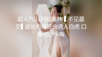 超人气91网红女神 ▌不见星空▌道长肉棒狂肏诱人白虎 口爆性感小嘴