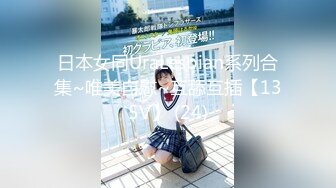 日本女同UraLesbian系列合集~唯美自慰~互舔互插【135V】 (24)