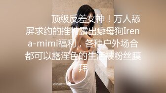 ✿校园女神✿00后清纯学妹，同学老师眼中的乖乖女私下超级反差，扒开大腿插到子宫，直呼受不了，清纯与风骚并存