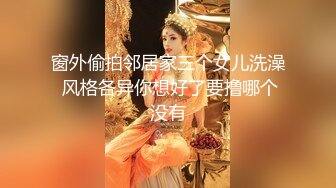 地痞流氓口中的乖乖女 白白净净 水嫩肌肤的女孩，褪下衣裳 露出两只奶白兔兔，还有浓密的森林，掰开洞穴 观赏。