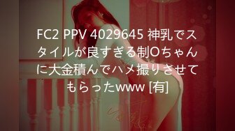 FC2 PPV 4029645 神乳でスタイルが良すぎる制Oちゃんに大金積んでハメ撮りさせてもらったwww [有]