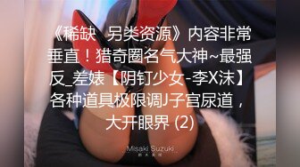 《重磅福利☀極品泄密》推特氣質女王長腿反差女神！淫蕩美嬌娘【美杜莎Serena】最新私拍，約炮金主與閨蜜互玩紫薇完美炮架～稀缺資源勁爆收藏 (9)