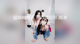 猛操蝴蝶逼 洞口操变形 高清1080P原版