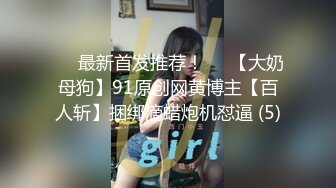 《台湾情侣泄密》 超級無敵小隻馬全身入境被操到失神 (2)