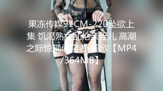 ED Mosaic 平时乖巧懂事的粉鲍21岁女大生想尝试多P (1)