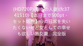 (HD720P)(啼きの人妻)(fc3741510)【本日まで500pt・セット販売】今の日常を失いたくないけど女としての幸せも欲しい熟女妻　完全版