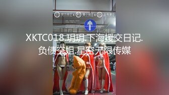 XKTC018.玥玥.下海援交日记.负债空姐.星空无限传媒