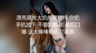 漂亮黑丝大奶美眉吃鸡 你把手机放下 不要对着我 最后口爆 这大棒棒射的可真多