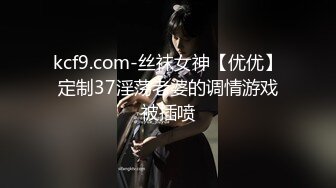 kcf9.com-丝袜女神【优优】定制37淫荡老婆的调情游戏被插喷