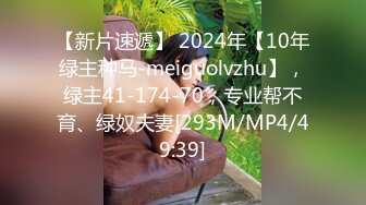 【新片速遞】 2024年【10年绿主种马-meiguolvzhu】，绿主41-174-70，专业帮不育、绿奴夫妻[293M/MP4/49:39]