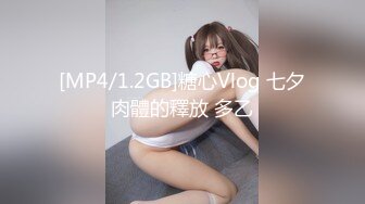 [MP4/ 119M]&nbsp;&nbsp;潮汕妹子，身材超棒，细皮嫩肉，和男朋友在酒店激情澎湃，交鸡巴内射嘴里就是爽！