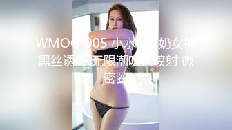 WMOG-005 小水水 E奶女神黑丝诱惑 无限潮吹大喷射 微密圈