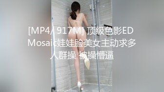 [MP4/ 412M] 22岁外围小美女，苗条美乳身材一流，跳蛋辅助玩弄得她欲仙欲死，劲爆刺激