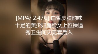 【新片速遞 】 黑网丝伪娘 以前一直干小姐姐 没想到今天被姐姐干了 真的好爽 从吃鸡到被猛操 下面却很不自觉的硬了 [280MB/MP4/04:46]