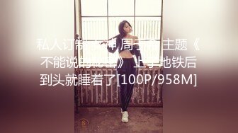 注意音量听声必射！大奶母狗当初把我当备胎【新款科技约炮神器到货看简阶