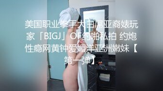 美国职业拳手大白屌亚裔婊玩家「BIGJ」OF约啪私拍 约炮性瘾网黄钟爱媚洋亚洲嫩妹【第一弹】