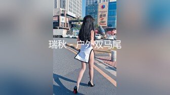 氣質尤物女神《米菲兔》性感黑絲女仆的誘惑