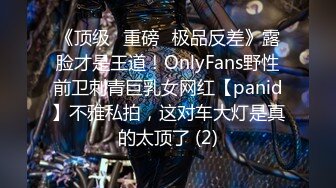 《顶级⭐重磅☛极品反差》露脸才是王道！OnlyFans野性前卫刺青巨乳女网红【panid】不雅私拍，这对车大灯是真的太顶了 (2)