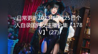 日常更新2023年9月25日个人自录国内女主播合集【178V】 (27)